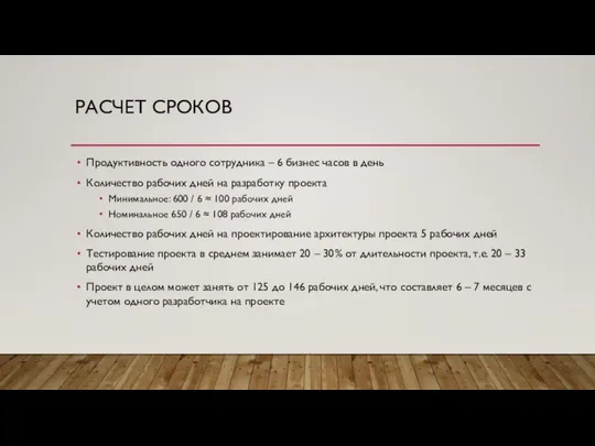 РАСЧЕТ СРОКОВ Продуктивность одного сотрудника – 6 бизнес часов в день