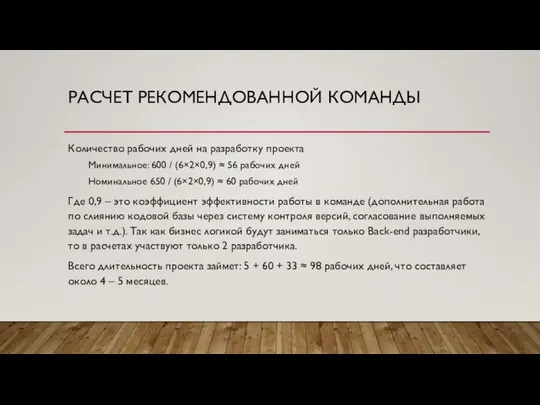 РАСЧЕТ РЕКОМЕНДОВАННОЙ КОМАНДЫ Количество рабочих дней на разработку проекта Минимальное: 600