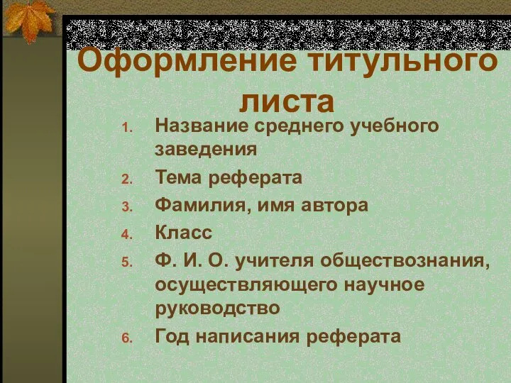 Оформление титульного листа Название среднего учебного заведения Тема реферата Фамилия, имя