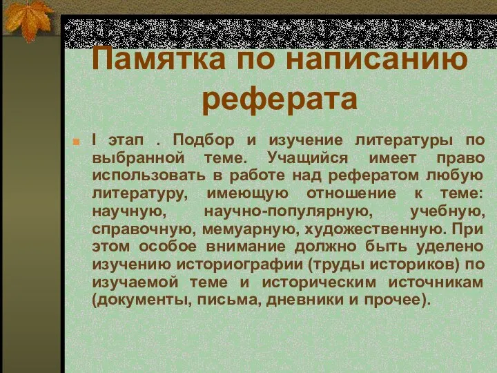 Памятка по написанию реферата I этап . Подбор и изучение литературы