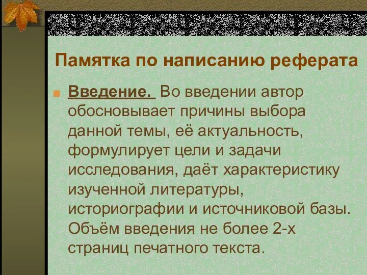 Памятка по написанию реферата Введение. Во введении автор обосновывает причины выбора