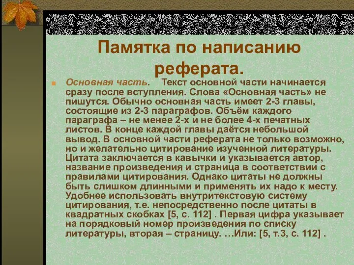 Памятка по написанию реферата. Основная часть. Текст основной части начинается сразу