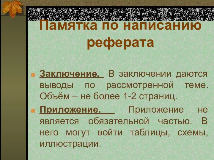 Памятка по написанию реферата Заключение. В заключении даются выводы по рассмотренной