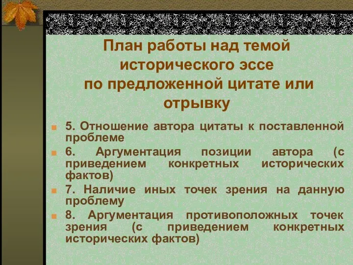 План работы над темой исторического эссе по предложенной цитате или отрывку