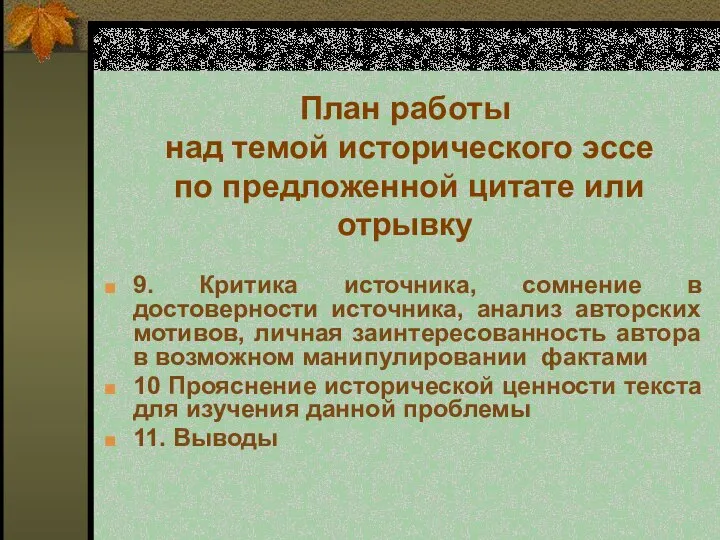 План работы над темой исторического эссе по предложенной цитате или отрывку