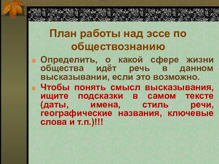 План работы над эссе по обществознанию Определить, о какой сфере жизни