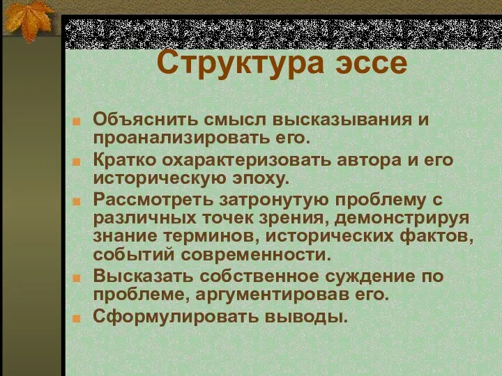 Структура эссе Объяснить смысл высказывания и проанализировать его. Кратко охарактеризовать автора