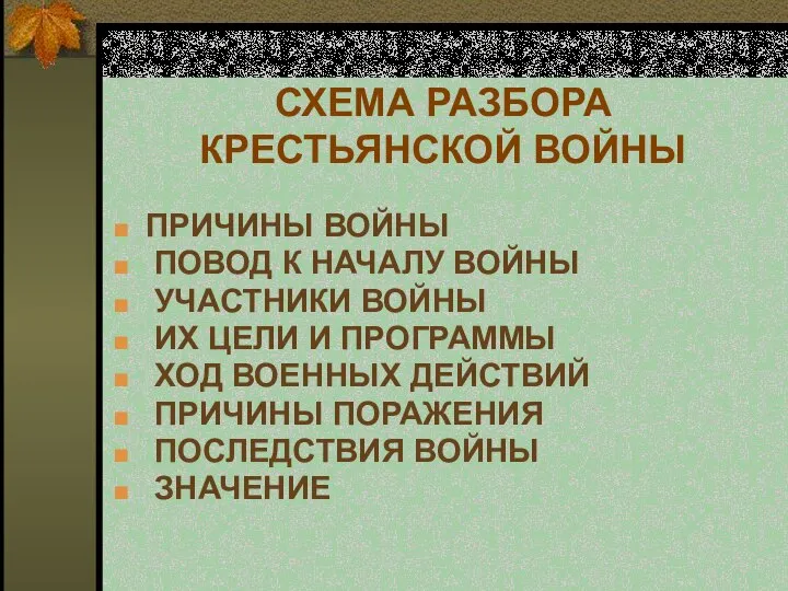 СХЕМА РАЗБОРА КРЕСТЬЯНСКОЙ ВОЙНЫ ПРИЧИНЫ ВОЙНЫ ПОВОД К НАЧАЛУ ВОЙНЫ УЧАСТНИКИ