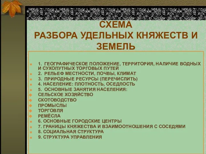 СХЕМА РАЗБОРА УДЕЛЬНЫХ КНЯЖЕСТВ И ЗЕМЕЛЬ 1. ГЕОГРАФИЧЕСКОЕ ПОЛОЖЕНИЕ, ТЕРРИТОРИЯ, НАЛИЧИЕ