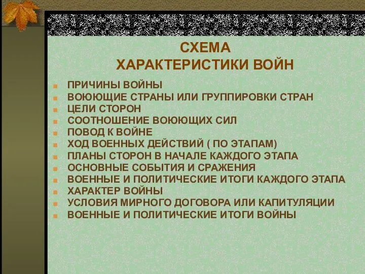 СХЕМА ХАРАКТЕРИСТИКИ ВОЙН ПРИЧИНЫ ВОЙНЫ ВОЮЮЩИЕ СТРАНЫ ИЛИ ГРУППИРОВКИ СТРАН ЦЕЛИ