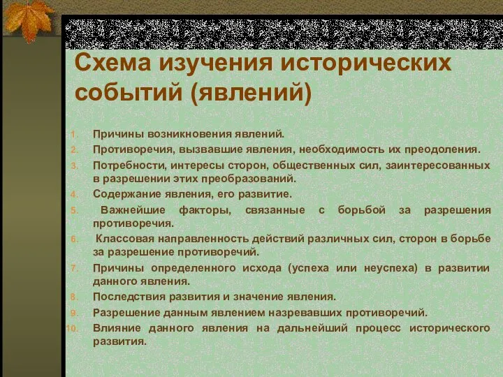 Схема изучения исторических событий (явлений) Причины возникновения явлений. Противоречия, вызвавшие явления,