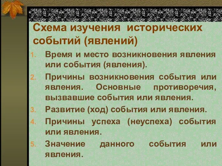 Схема изучения исторических событий (явлений) Время и место возникновения явления или