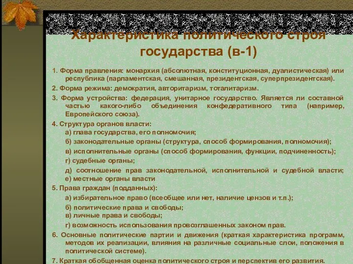 Характеристика политического строя государства (в-1) 1. Форма правления: монархия (абсолютная, конституционная,