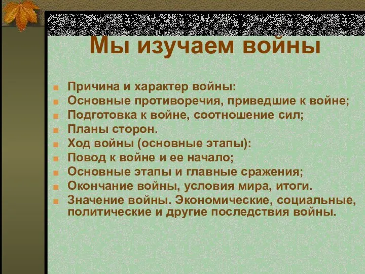 Мы изучаем войны Причина и характер войны: Основные противоречия, приведшие к