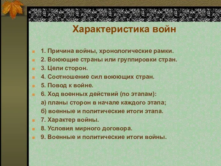 Характеристика войн 1. Причина войны, хронологические рамки. 2. Воюющие страны или