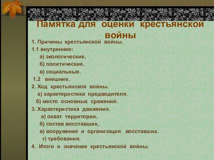 Памятка для оценки крестьянской войны 1. Причины крестьянской войны. 1.1 внутренние: