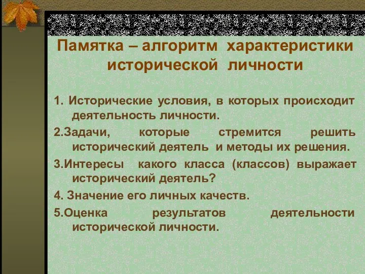 Памятка – алгоритм характеристики исторической личности 1. Исторические условия, в которых