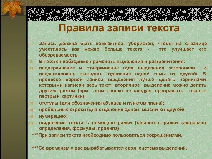 Правила записи текста . Запись должна быть компактной, убористой, чтобы на