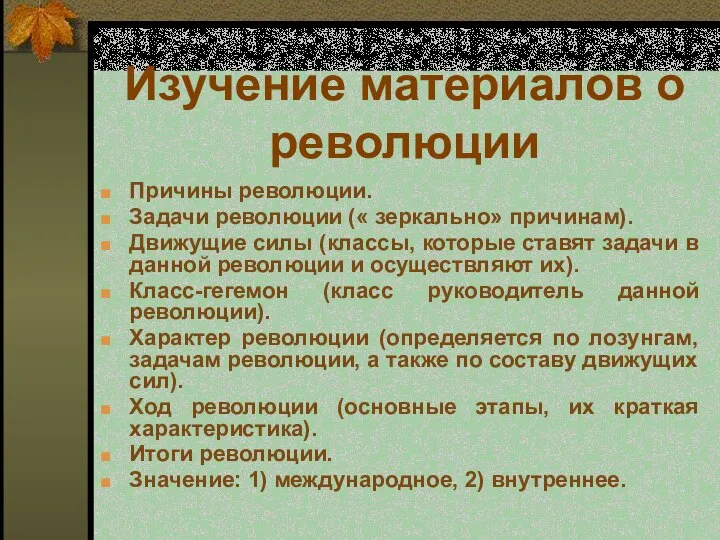 Изучение материалов о революции Причины революции. Задачи революции (« зеркально» причинам).