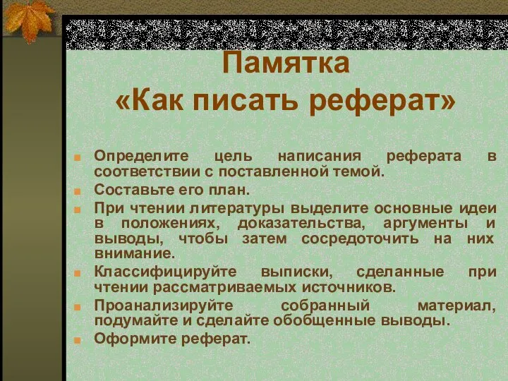 Памятка «Как писать реферат» Определите цель написания реферата в соответствии с