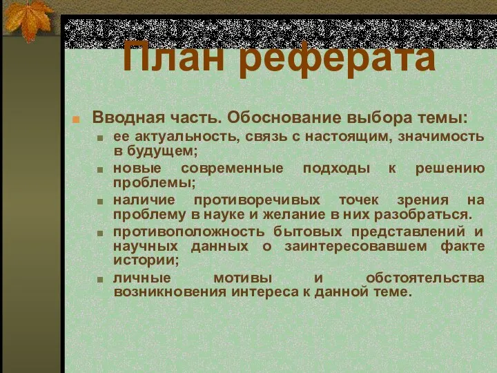 План реферата Вводная часть. Обоснование выбора темы: ее актуальность, связь с