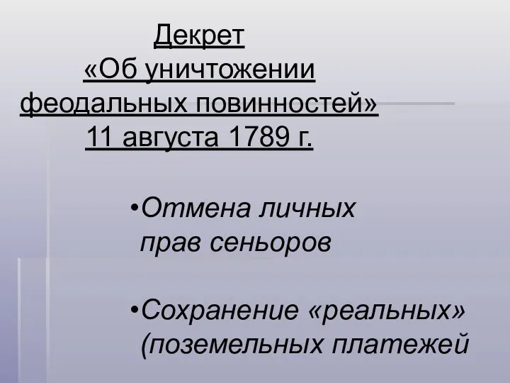 Декрет «Об уничтожении феодальных повинностей» 11 августа 1789 г. Отмена личных