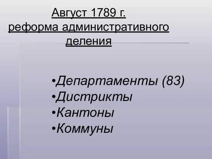 Август 1789 г. реформа административного деления Департаменты (83) Дистрикты Кантоны Коммуны