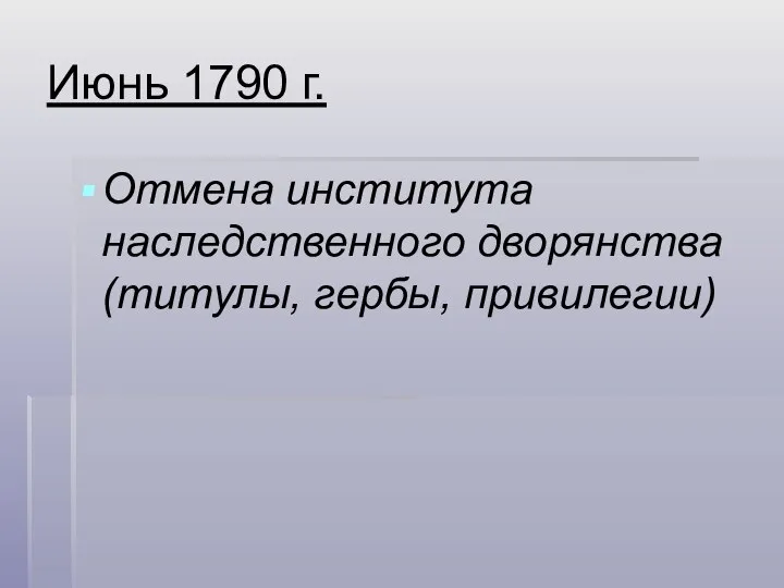 Июнь 1790 г. Отмена института наследственного дворянства (титулы, гербы, привилегии)