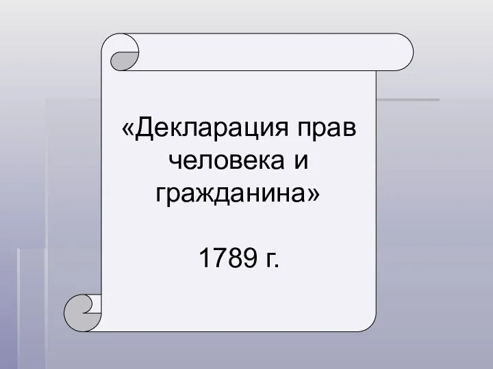 «Декларация прав человека и гражданина» 1789 г.