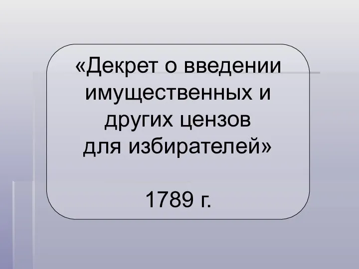 «Декрет о введении имущественных и других цензов для избирателей» 1789 г.