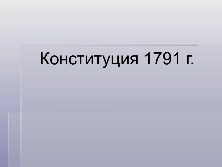 Конституция 1791 г.