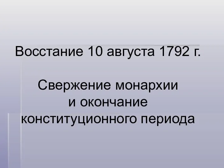 Восстание 10 августа 1792 г. Свержение монархии и окончание конституционного периода