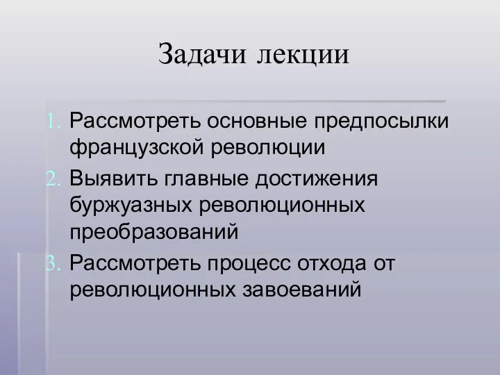 Задачи лекции Рассмотреть основные предпосылки французской революции Выявить главные достижения буржуазных