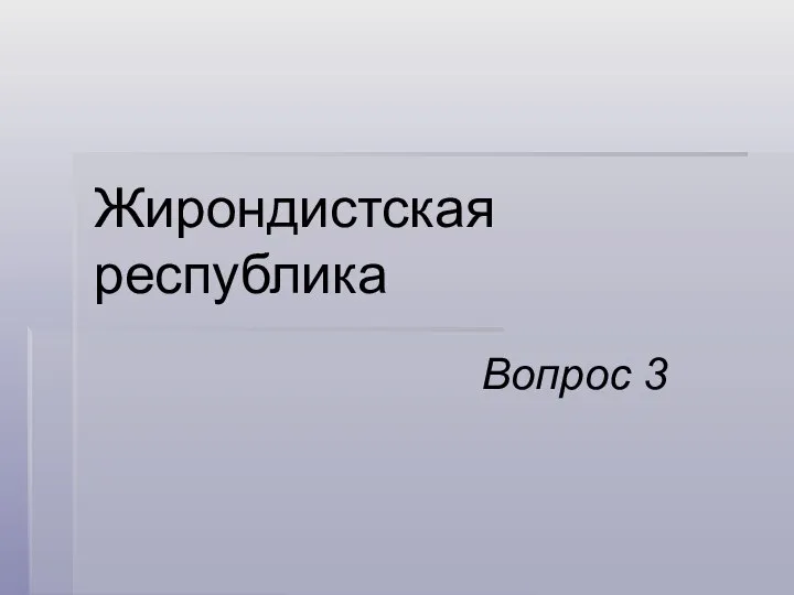 Жирондистская республика Вопрос 3