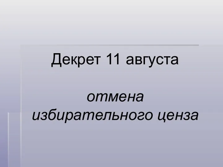 Декрет 11 августа отмена избирательного ценза