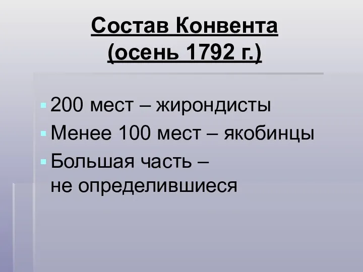 Состав Конвента (осень 1792 г.) 200 мест – жирондисты Менее 100