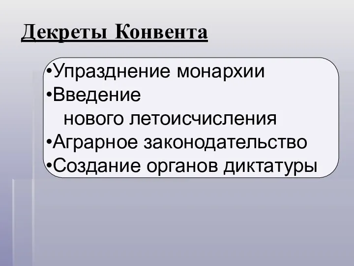 Декреты Конвента Упразднение монархии Введение нового летоисчисления Аграрное законодательство Создание органов диктатуры