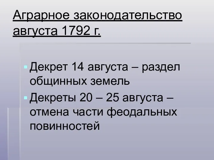 Аграрное законодательство августа 1792 г. Декрет 14 августа – раздел общинных