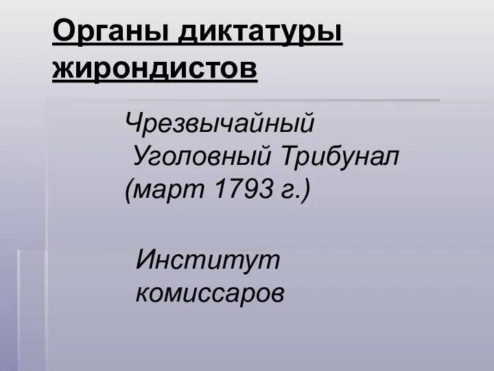 Чрезвычайный Уголовный Трибунал (март 1793 г.) Институт комиссаров Органы диктатуры жирондистов