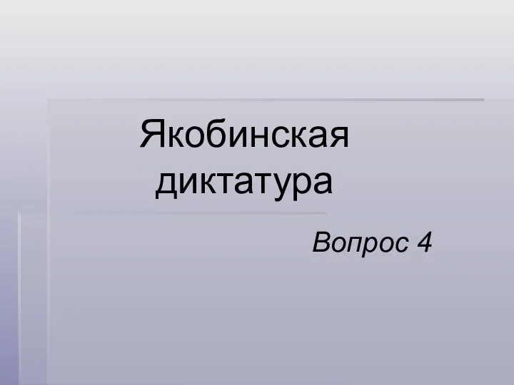 Якобинская диктатура Вопрос 4