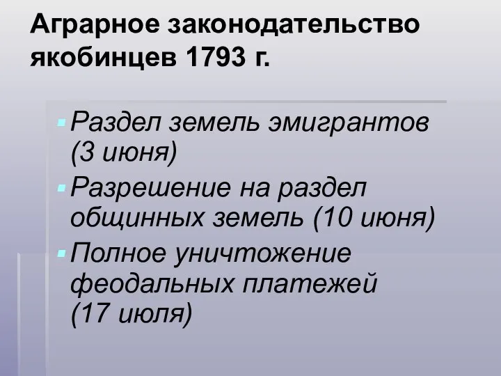 Аграрное законодательство якобинцев 1793 г. Раздел земель эмигрантов (3 июня) Разрешение