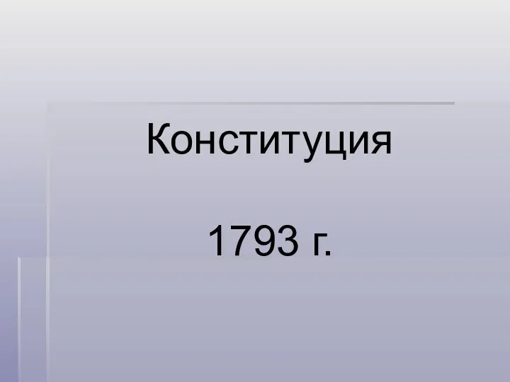 Конституция 1793 г.