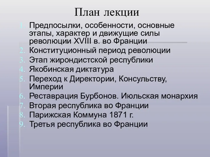 План лекции Предпосылки, особенности, основные этапы, характер и движущие силы революции