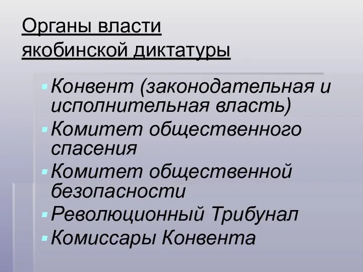 Органы власти якобинской диктатуры Конвент (законодательная и исполнительная власть) Комитет общественного