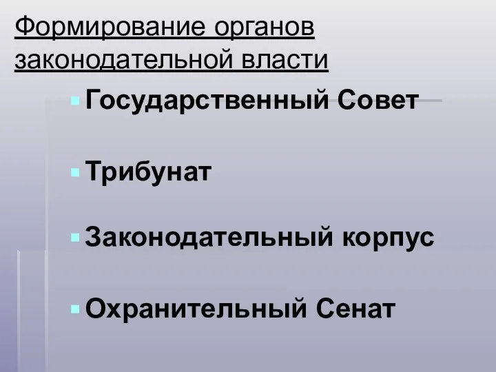 Формирование органов законодательной власти Государственный Совет Трибунат Законодательный корпус Охранительный Сенат