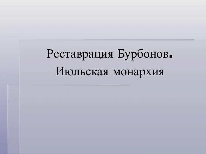 Реставрация Бурбонов. Июльская монархия