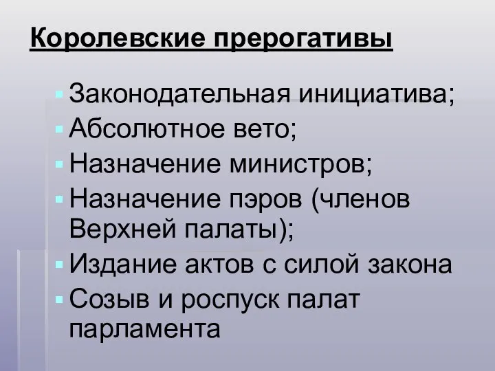 Королевские прерогативы Законодательная инициатива; Абсолютное вето; Назначение министров; Назначение пэров (членов