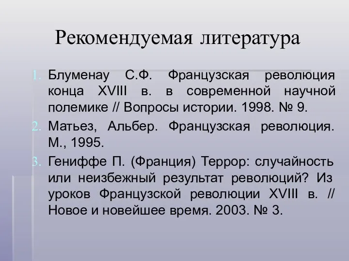 Рекомендуемая литература Блуменау С.Ф. Французская революция конца XVIII в. в современной