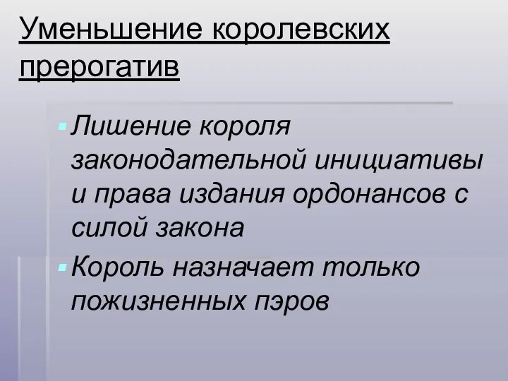 Уменьшение королевских прерогатив Лишение короля законодательной инициативы и права издания ордонансов