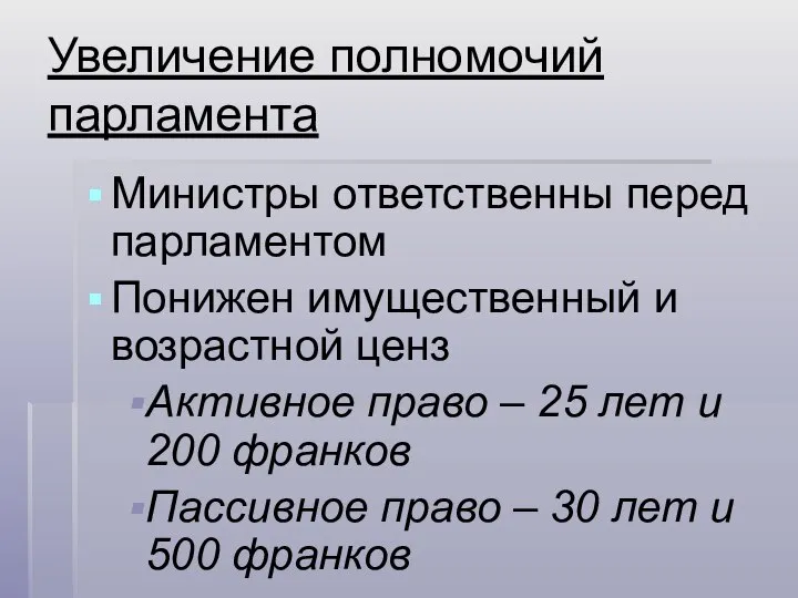 Увеличение полномочий парламента Министры ответственны перед парламентом Понижен имущественный и возрастной